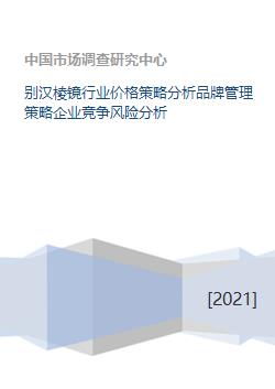 別漢棱鏡行業(yè)的價(jià)格博弈與品牌制勝之道——基于品牌管理的競(jìng)爭(zhēng)風(fēng)險(xiǎn)應(yīng)對(duì)策略